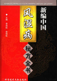 李剑松，俞剑虹主编, 主编李剑松, 俞剑虹, 李剑松, 俞剑虹, 李剑松, 俞剑虹主编, 李剑松, 俞剑虹 — 新编中国风湿病秘方全书