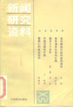 中国社会科学院新闻研究所《新闻研究资料》编辑部编辑 — 新闻研究资料 总第31辑