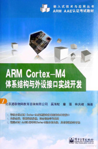 奚海蛟，童强，林庆峰编著 — ARM CORTEX-M4体系结构与外设接口实战开发