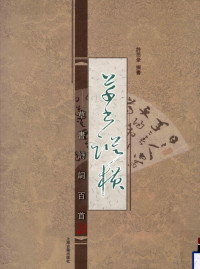 许思豪撰书, 许思豪, 1955-, 许思豪撰书, 许思豪 — 草书纵横 草书诗词百首