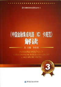 李东荣主编, Li Dong Rong, 李东荣主编, 李东荣 — 《中国金融集成电路（IC）卡规范》解读