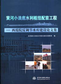 张利新主编；水利部小浪底水利枢纽建设管理局编, 张利新主编 , 水利部小浪底水利枢纽建设管理局编, 张利新, 水利部, 水利部小浪底水利枢纽建设管理局编, 中国 — 黄河小浪底水利枢纽配套工程 西霞院反调节水库建设论文集