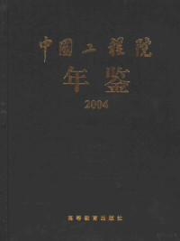 中国工程院办公厅编, 中国工程院办公厅编, 中国工程院 — 中国工程院年鉴 2004