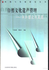 郑玉歆 — 自然文化遗产管理——中外理论与实践