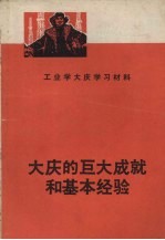 四川省工业学大庆经验交流大会秘书处编 — 大庆的巨大成就和基本经验 工业学大庆学习材料