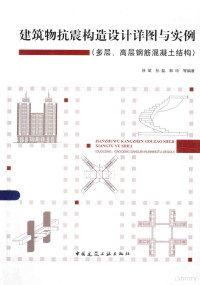 徐斌，孙磊，韩玲编著 — 建筑物抗震构造设计详图与实例 多层、高层钢筋混凝土结构