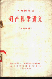 驻山东医学院工人、解放军毛泽东思想宣传队，山东医学院革命委员会 — 中西医结合妇产科学讲义 试用教材