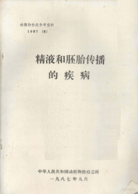 中华人民共和国动植物检疫总所编 — 精液和胚胎传播的疾病