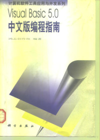 鸿志创作组编著, 鸿志创作组编著, 鸿志创作组 — Visual Basic 5.0中文版编程指南