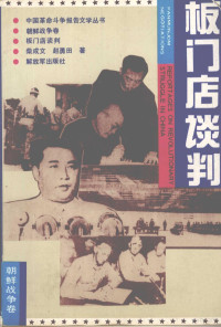 柴成文，赵勇田著, 柴成文, 赵勇田著, 柴成文, 赵勇田, 柴成文, 1915- — 板门店谈判 第2版