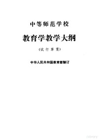 教育部制订 — 中等师范学校教育学教学大纲 试行草案