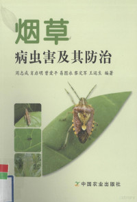 周志成，肖启明，曾爱平等著, 周志成.. [et al]编著, 周志成 — 烟草病虫害及其防治