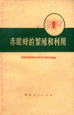 湖南省植物保护研究所生物防治组编 — 赤眼蜂的繁殖和利用