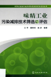 汪苹，董黎民，施彦编著 — 味精工业污染减排技术筛选与评估