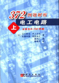 （日）山口胜也等著；聂凤仁译, (日)山口胜也等著 , 聂凤仁译, 山口胜也, 聂凤仁 — 372例题解析电工电路 上