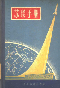 （苏）萨赫纳札洛夫（Г.Х.Шахназаров），（苏）列别杰娃（М.А.Лебдева）主编；潘登等译 — 苏联手册