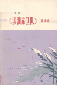 梅少山等作词；张敬安，欧阳谦叔曲 — 电影《洪湖赤卫队》歌曲选