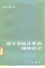 （英）卢因（D.Lewin）著；赵兴耀，秦瑞祺译 — 数字系统计算机辅助设计