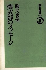 駒尺喜美 — 紫式部のメッセージ