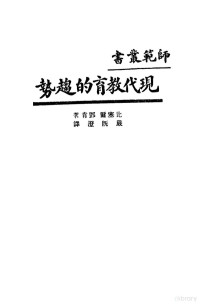 比塞尔，邓肯著；严既澄译 — 现代教育的趋势