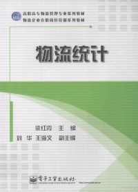 梁红霞主编；刘华，王海文副主编, 梁红霞主编, 梁红霞 — 物流统计