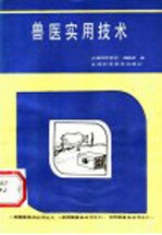 《农林科学实验》编辑部编 — 兽医实用技术