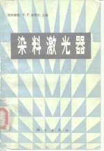 （德）舍费尔（Schafer，F.P.）主编；陈昌民等译 — 染料激光器