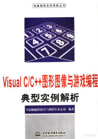 Pdg2Pic, 《电脑编程技巧与维护》杂志社编著 — Visual C/C++图形图像与游戏编程典型实例解析