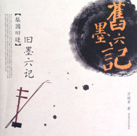 方继孝著, Fang Jixiao zhu, 方继孝 (1954-), 方继孝著, 方继孝 — 梨园旧迹 旧墨六记