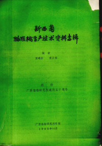 梁畴芬，黄正福编著 — 新西兰猕猴桃生产技术资料专辑