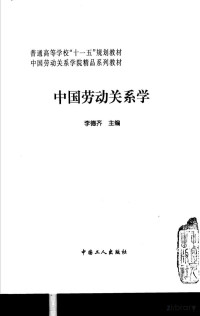 李德齐主编, Pdg2Pic — 中国劳动关系学