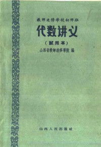 山西省教师进修学院编 — 教师进修学校初师班代数讲义 试用本