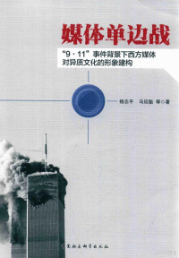 杨志平著, 杨志平, 马廷魁等著, 杨志平, 马廷魁, 杨志平, 1964- author — 媒体单边战 “9·11”事件背景下西方媒体对异质文化的形象建构