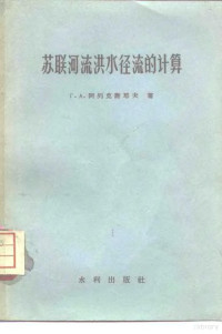 （苏）阿列克谢耶夫（Г.А.Алексеев）著；王凤歧译 — 苏联河流洪水径流的计算