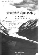 张曙光主编, zhu bian Zhang Shuguang, fu zhu bian Liu Gang, Wang Jun, 主编张曙光 , 副主编刘刚, 王军, 张曙光, 刘刚, 王军 — 青藏铁路高原客车