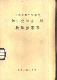 浙江省工农教材编写组编 — 工农业余中等学校初中化学全1册试用本教学参考书