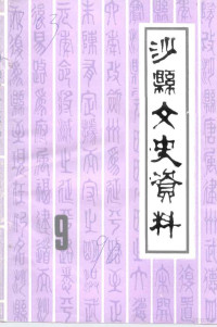 中国人民政治协商会议福建省沙县委员会文史资料委员会编 — 沙县文史资料 第9辑