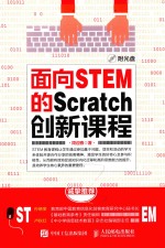 周迎春著 — 面向STEM的SCRATCH创新课程