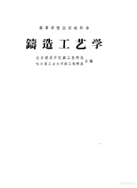 北京钢铁学院铸工教研组，哈尔滨工业大学铸工教研组合编 — 铸造工艺学