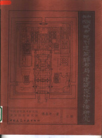 傅熹年著, Fu **nan zhu, 傅熹年著, 傅熹年 — **古代城市规划、建筑群布局及建筑设计方法研究 上