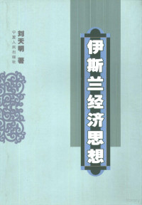 刘天明著, Liu, Tianming zhu, Tianming Liu, 刘天明著, 刘天明 — 伊斯兰经济思想