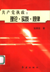 张荣臣著 — 共产党执政 理论·实践·规律