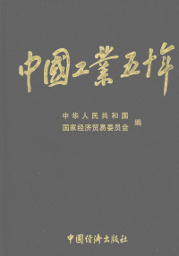 中华人民共和国国家经济贸易委员会编 — 中国工业五十年 第一部 国民经济恢复时期的工业：新民主主义社会的工业 1949.10-1952 （下卷）