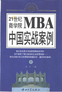 祁军主编, 祁军主编, 祁军, 主编祁軍, 祁軍 — 21世纪商学院MBA中国实战案例 上