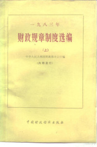 中华人民共和国财政部办公厅 — 1983年财政规章制度选编 上