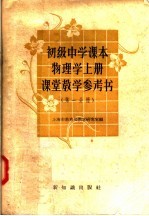 上海市教育局教学研究室编 — 初级中学课本 物理学 上 课堂教学参考书 第1分册