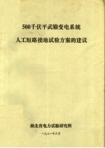 湖北省电力试验研究所编 — 500千伏平武输变电系统人工短路接地试验方案的建议