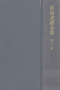 有島武郎 — 有島武郎全集 12