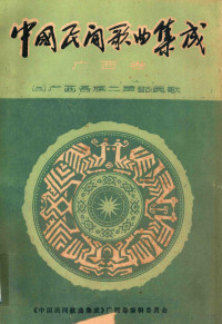 《**民间歌曲集成》广西卷编, 《**民间歌曲集成》广西卷编辑委员会 — **民间歌曲集成 广西卷（四）广西各族二声部民歌