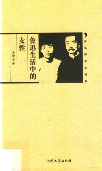 马蹄疾著, Ma Tiji zhu, 马蹄疾, author, 馬蹄疾, 文字作者 — 鲁迅研究新视野 鲁迅生活中的女性